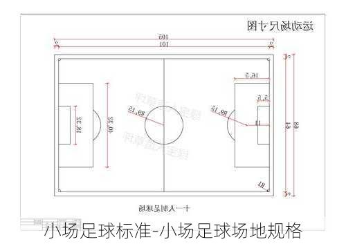小场足球标准-小场足球场地规格