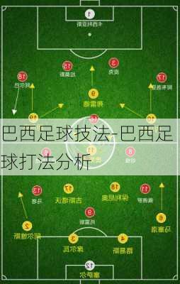 巴西足球技法-巴西足球打法分析