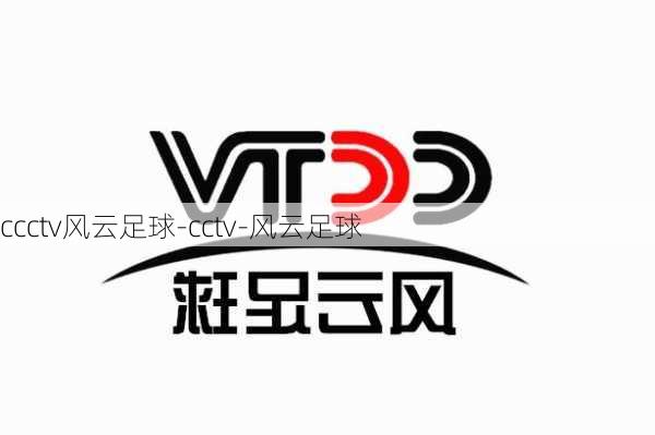 ccctv风云足球-cctv-风云足球