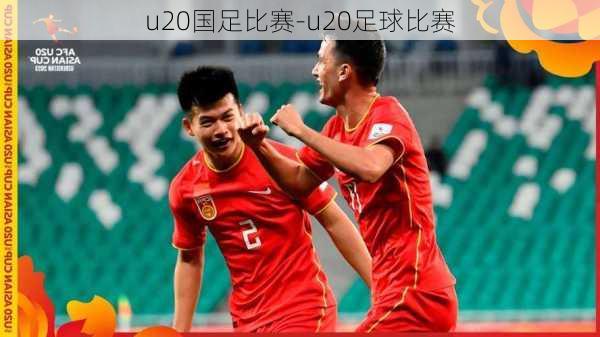 u20国足比赛-u20足球比赛