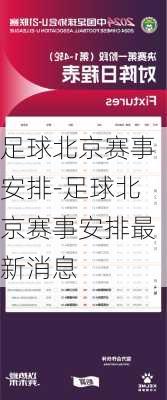 足球北京赛事安排-足球北京赛事安排最新消息