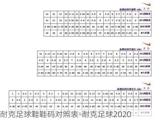 耐克足球鞋鞋码对照表-耐克足球2020