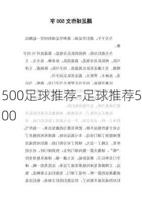 500足球推荐-足球推荐500