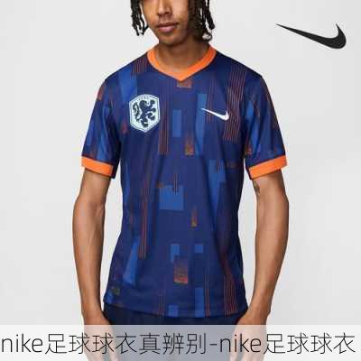 nike足球球衣真辨别-nike足球球衣