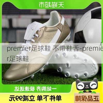 premier足球鞋 不带鞋舌-premier足球鞋