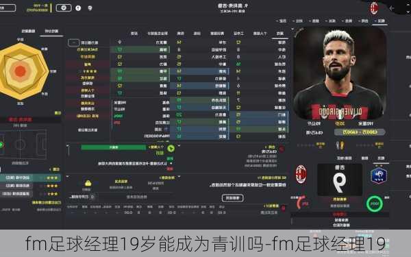 fm足球经理19岁能成为青训吗-fm足球经理19