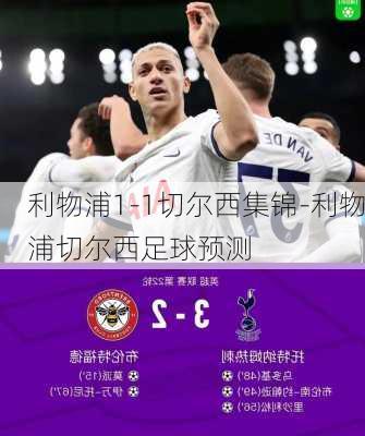 利物浦1-1切尔西集锦-利物浦切尔西足球预测