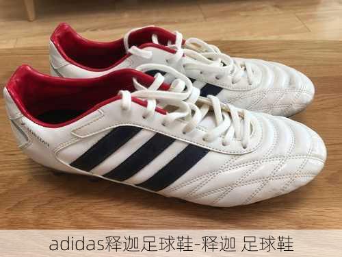 adidas释迦足球鞋-释迦 足球鞋