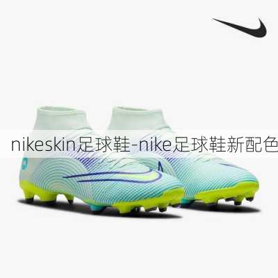 nikeskin足球鞋-nike足球鞋新配色