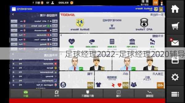 足球经理2022-足球经理2020辅导