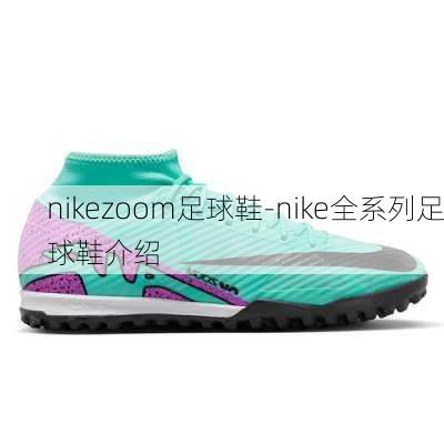 nikezoom足球鞋-nike全系列足球鞋介绍