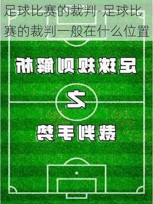 足球比赛的裁判-足球比赛的裁判一般在什么位置