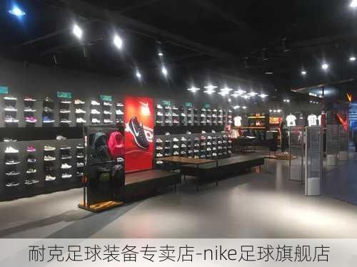 耐克足球装备专卖店-nike足球旗舰店