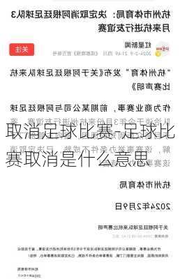 取消足球比赛-足球比赛取消是什么意思