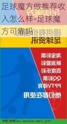 足球魔方做推荐收入怎么样-足球魔方可靠吗