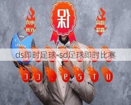 ds即时足球-sd足球即时比赛