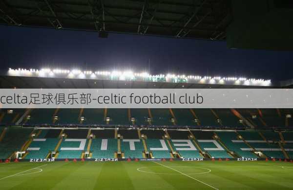 celta足球俱乐部-celtic football club