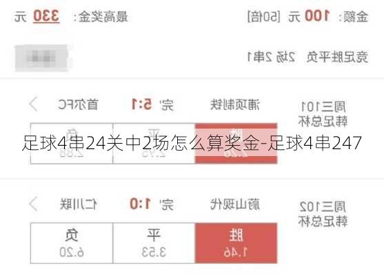 足球4串24关中2场怎么算奖金-足球4串247