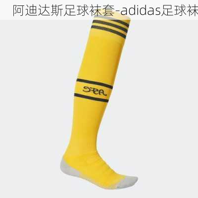 阿迪达斯足球袜套-adidas足球袜