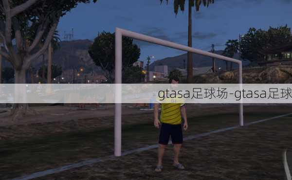 gtasa足球场-gtasa足球