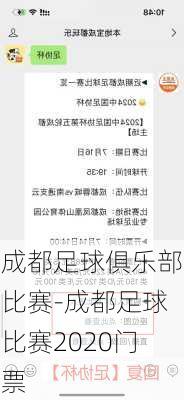 成都足球俱乐部比赛-成都足球比赛2020门票