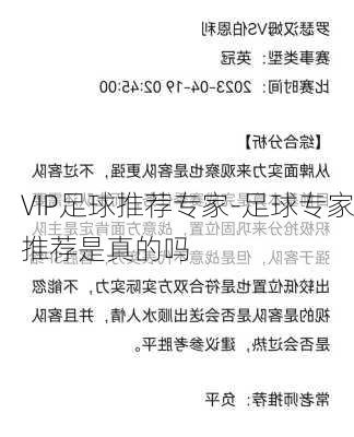 VIP足球推荐专家-足球专家推荐是真的吗