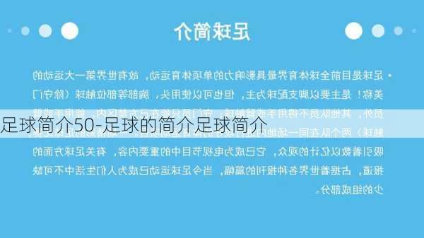 足球简介50-足球的简介足球简介