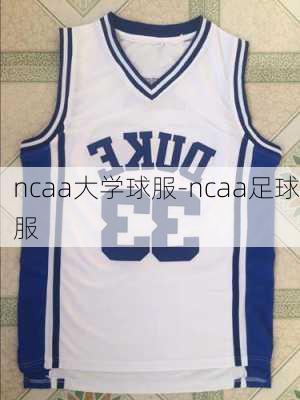 ncaa大学球服-ncaa足球服