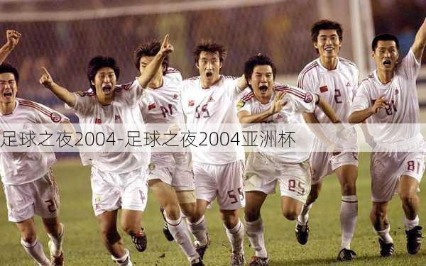 足球之夜2004-足球之夜2004亚洲杯