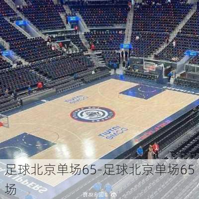 足球北京单场65-足球北京单场65场