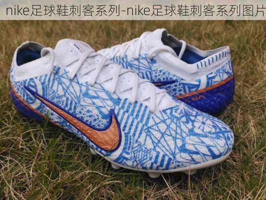 nike足球鞋刺客系列-nike足球鞋刺客系列图片