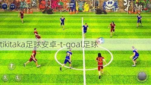 tikitaka足球安卓-t-goal足球