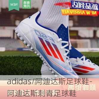 adidas/阿迪达斯足球鞋-阿迪达斯刺青足球鞋