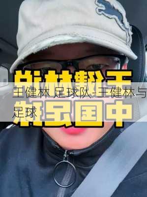 王健林 足球队-王健林与足球