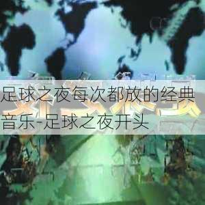 足球之夜每次都放的经典音乐-足球之夜开头