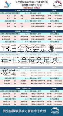 13届全运会是哪一年-13全运会足球赛程