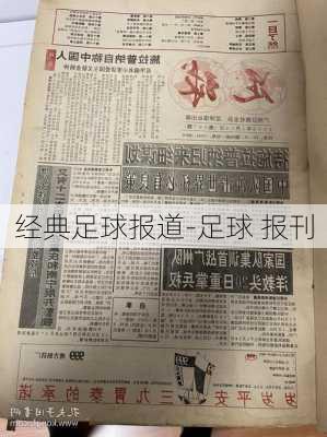 经典足球报道-足球 报刊