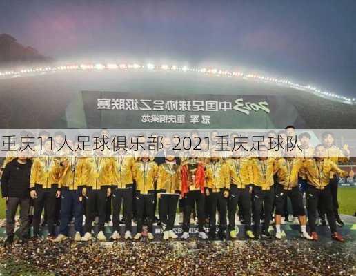 重庆11人足球俱乐部-2021重庆足球队