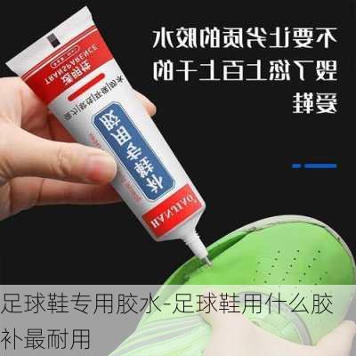 足球鞋专用胶水-足球鞋用什么胶补最耐用