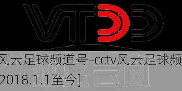 天津风云足球频道号-cctv风云足球频道id[2018.1.1至今]