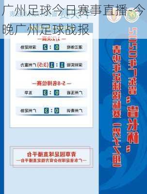 广州足球今日赛事直播-今晚广州足球战报