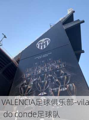 VALENCIA足球俱乐部-vila do conde足球队