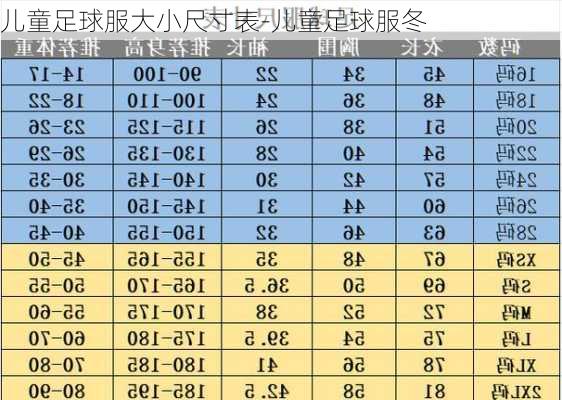 儿童足球服大小尺寸表-儿童足球服冬