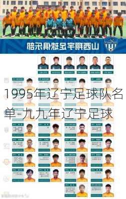 1995年辽宁足球队名单-九九年辽宁足球