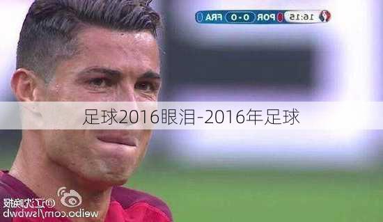 足球2016眼泪-2016年足球