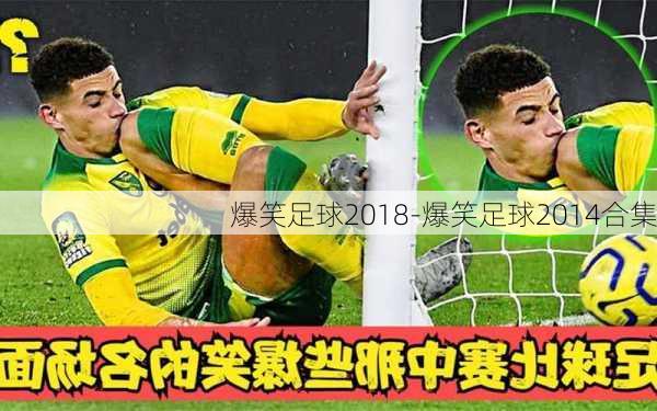 爆笑足球2018-爆笑足球2014合集