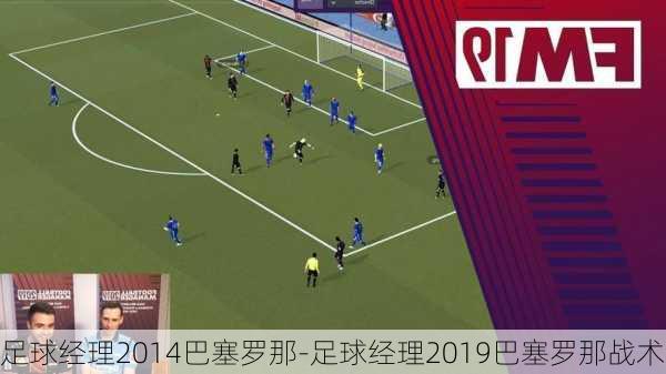 足球经理2014巴塞罗那-足球经理2019巴塞罗那战术