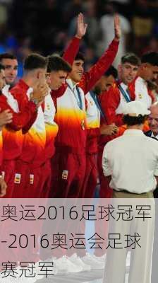 奥运2016足球冠军-2016奥运会足球赛冠军