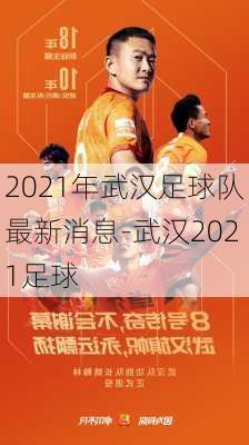 2021年武汉足球队最新消息-武汉2021足球