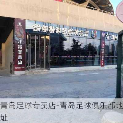 青岛足球专卖店-青岛足球俱乐部地址